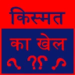 kismat ka khel android application logo